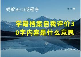 学籍档案自我评价30字内容是什么意思