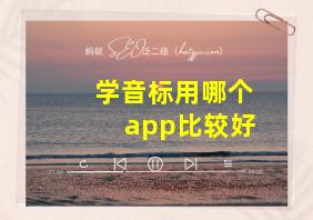 学音标用哪个app比较好