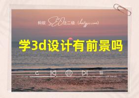 学3d设计有前景吗