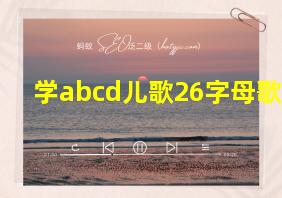 学abcd儿歌26字母歌