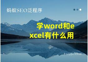 学word和excel有什么用