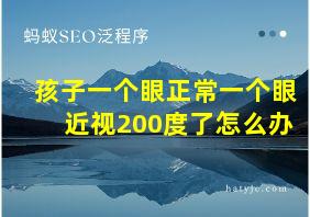 孩子一个眼正常一个眼近视200度了怎么办