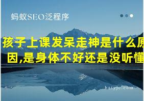 孩子上课发呆走神是什么原因,是身体不好还是没听懂