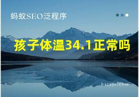 孩子体温34.1正常吗