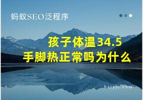 孩子体温34.5手脚热正常吗为什么