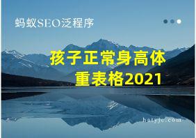 孩子正常身高体重表格2021