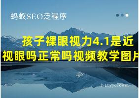 孩子裸眼视力4.1是近视眼吗正常吗视频教学图片