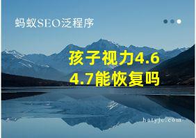 孩子视力4.6 4.7能恢复吗