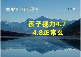 孩子视力4.7 4.8正常么