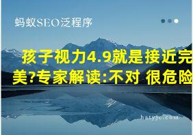 孩子视力4.9就是接近完美?专家解读:不对 很危险