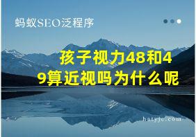 孩子视力48和49算近视吗为什么呢