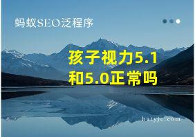 孩子视力5.1和5.0正常吗