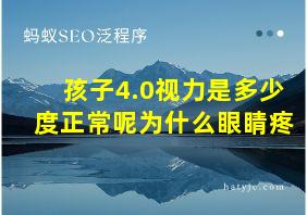 孩子4.0视力是多少度正常呢为什么眼睛疼