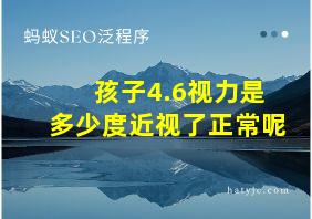 孩子4.6视力是多少度近视了正常呢