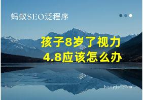 孩子8岁了视力4.8应该怎么办