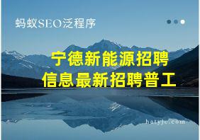 宁德新能源招聘信息最新招聘普工