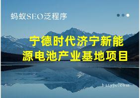 宁德时代济宁新能源电池产业基地项目