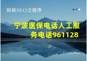 宁波医保电话人工服务电话961128