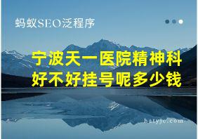 宁波天一医院精神科好不好挂号呢多少钱