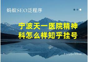 宁波天一医院精神科怎么样知乎挂号