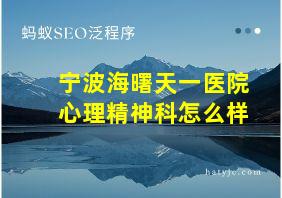 宁波海曙天一医院心理精神科怎么样