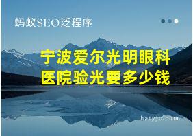 宁波爱尔光明眼科医院验光要多少钱