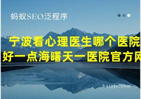 宁波看心理医生哪个医院好一点海曙天一医院官方网