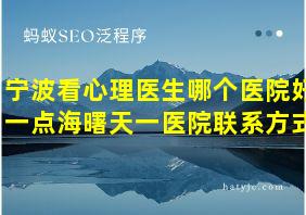 宁波看心理医生哪个医院好一点海曙天一医院联系方式