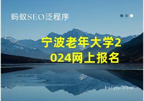 宁波老年大学2024网上报名