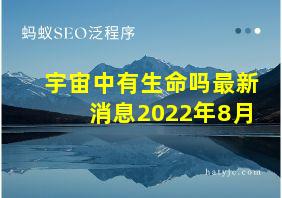 宇宙中有生命吗最新消息2022年8月