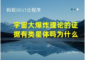 宇宙大爆炸理论的证据有类星体吗为什么