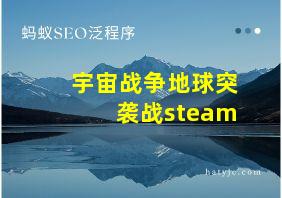 宇宙战争地球突袭战steam