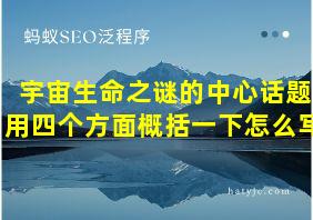 宇宙生命之谜的中心话题用四个方面概括一下怎么写