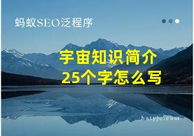 宇宙知识简介25个字怎么写