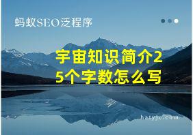 宇宙知识简介25个字数怎么写