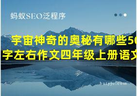 宇宙神奇的奥秘有哪些50字左右作文四年级上册语文