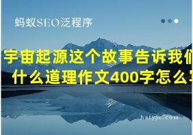 宇宙起源这个故事告诉我们什么道理作文400字怎么写