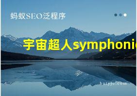 宇宙超人symphonie