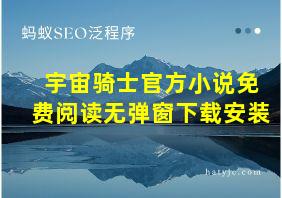 宇宙骑士官方小说免费阅读无弹窗下载安装