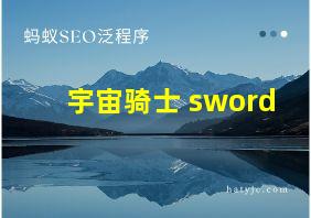 宇宙骑士 sword