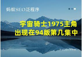 宇宙骑士1975主角出现在94版第几集中