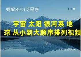 宇宙 太阳 银河系 地球 从小到大顺序排列视频