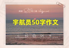 宇航员50字作文