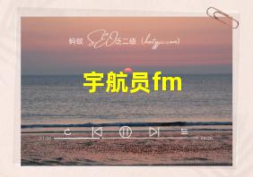 宇航员fm