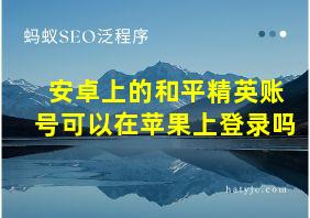 安卓上的和平精英账号可以在苹果上登录吗