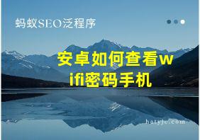 安卓如何查看wifi密码手机