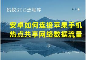 安卓如何连接苹果手机热点共享网络数据流量