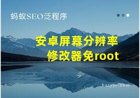 安卓屏幕分辨率修改器免root