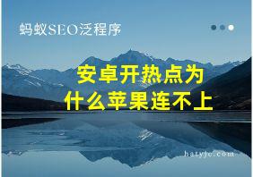 安卓开热点为什么苹果连不上