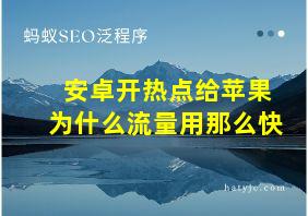 安卓开热点给苹果为什么流量用那么快